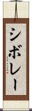 シボレー Scroll