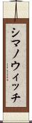 シマノウィッチ Scroll