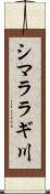 シマララギ川 Scroll
