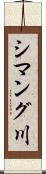 シマング川 Scroll