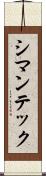 シマンテック Scroll