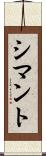 シマント Scroll