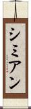 シミアン Scroll