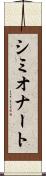 シミオナート Scroll