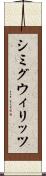 シミグウィリッツ Scroll