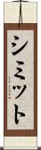 シミット Scroll