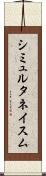シミュルタネイスム Scroll