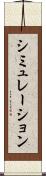 シミュレーション Scroll