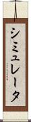 シミュレータ Scroll