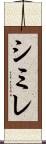 シミレ Scroll