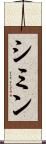 シミン Scroll
