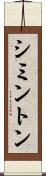 シミントン Scroll