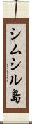シムシル島 Scroll