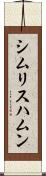 シムリスハムン Scroll