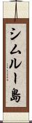 シムルー島 Scroll