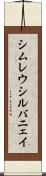 シムレウシルバニェイ Scroll