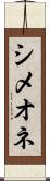 シメオネ Scroll