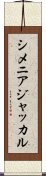 シメニアジャッカル Scroll