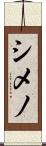 シメノ Scroll