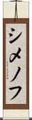 シメノフ Scroll