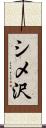 シメ沢 Scroll