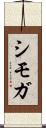 シモガ Scroll