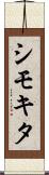 シモキタ Scroll
