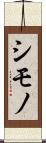 シモノ Scroll