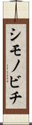シモノビチ Scroll