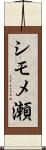 シモメ瀬 Scroll