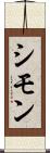 シモン Scroll