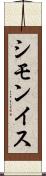 シモンイス Scroll