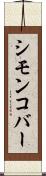 シモンコバー Scroll