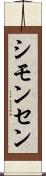 シモンセン Scroll