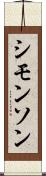 シモンソン Scroll