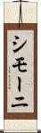 シモーニ Scroll