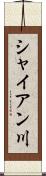 シャイアン川 Scroll