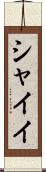 シャイイ Scroll