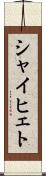シャイヒェト Scroll