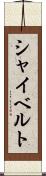 シャイベルト Scroll