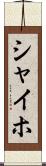 シャイホ Scroll