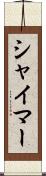 シャイマー Scroll