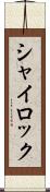 シャイロック Scroll