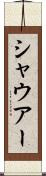 シャウアー Scroll