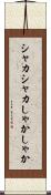 シャカシャカ Scroll