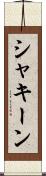 シャキーン Scroll