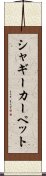 シャギーカーペット Scroll