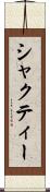 シャクティー Scroll