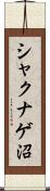 シャクナゲ沼 Scroll
