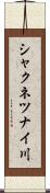 シャクネツナイ川 Scroll